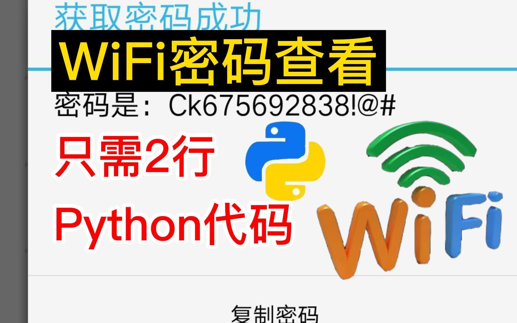 【源码分享】原来查看WiFi密码这么简单,三行代码2秒钟就能轻松查看,实现流量自由!!Python下载 |pycharm安装 |Python秒杀哔哩哔哩bilibili