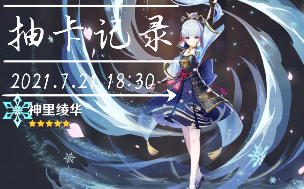 21神里绫华抽卡记录_手机游戏热门视频