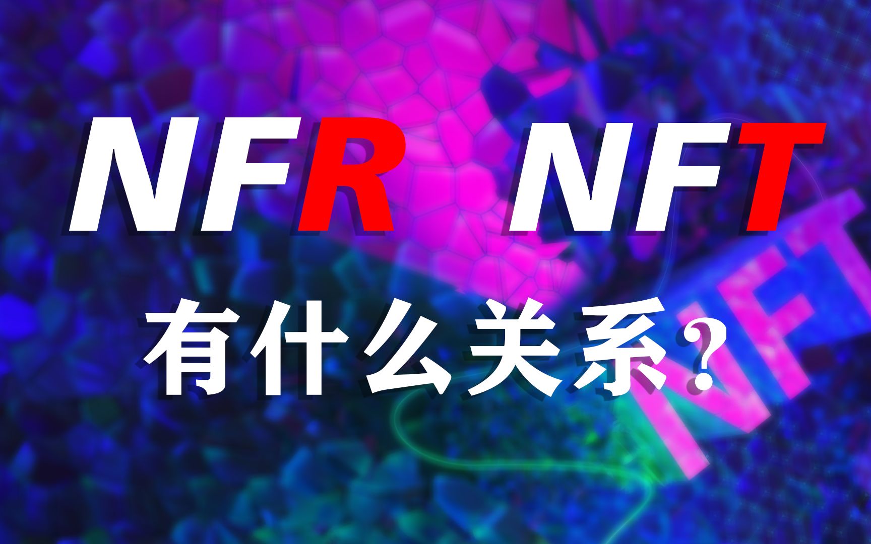 [图]NFR是什么，和NFT什么关系？