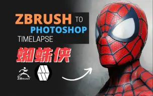 Download Video: 【ZBrush 】蜘蛛侠 半身像 概念雕刻