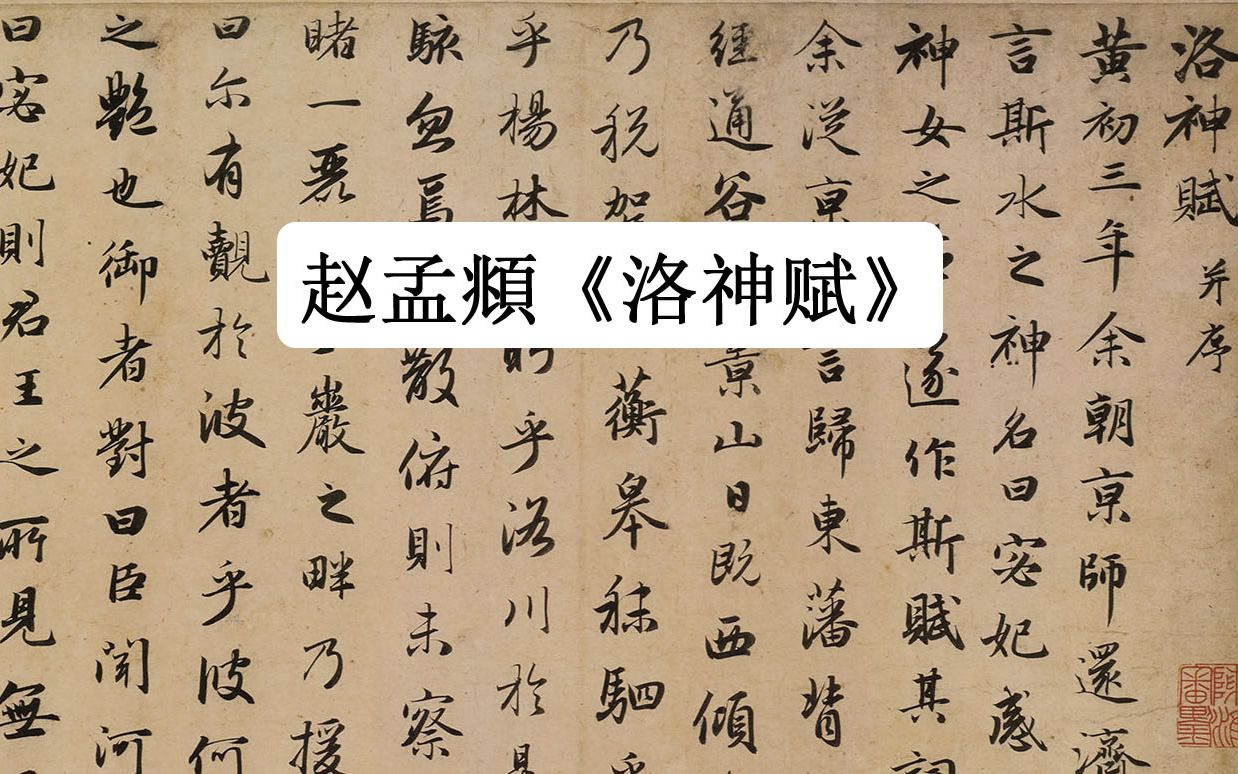 [图]赵孟頫47岁时写的这一卷《洛神赋》行书，最能代表他的书法水平