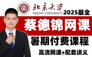 Descargar video: 【B站首发】2025届蔡德锦数学暑期付费课程大合集分享！全网最全完整版！从基础到精通，全程干货无废话！！