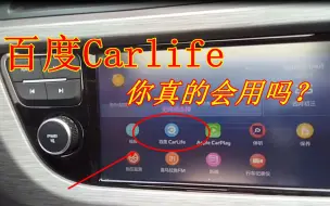 下载视频: 百度Carlife到底好不好用？好多人竟不懂怎么用，实际操作告诉你