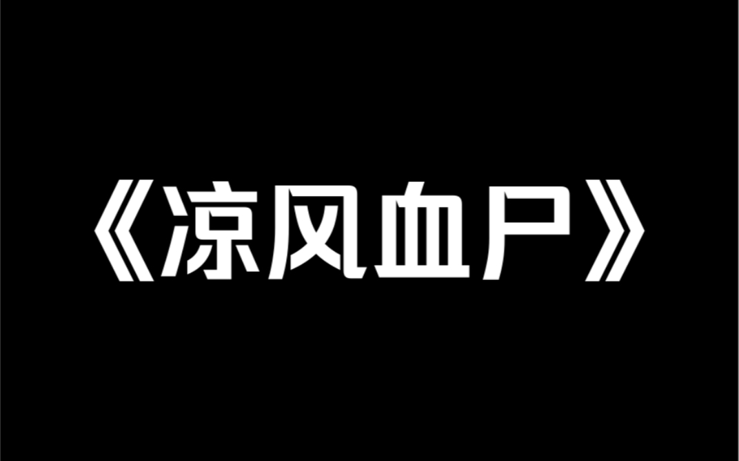 [图]小说推荐～《凉风血尸》我直播鉴宝，连线到高中校花。她拿出一只绣花鞋，我说这是明朝的，她哈哈大笑，说鞋是她嫂子的。「不可能，这上头的尸油都快包浆了！」