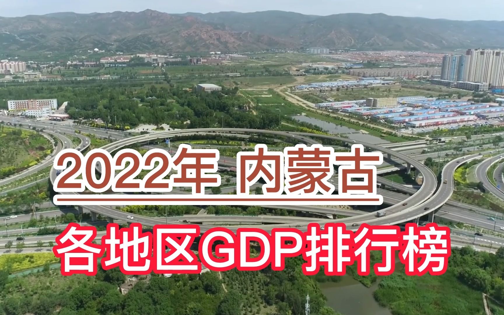 2022年内蒙古各地区GDP排行榜,鄂尔多斯、包头、呼和浩特前三哔哩哔哩bilibili