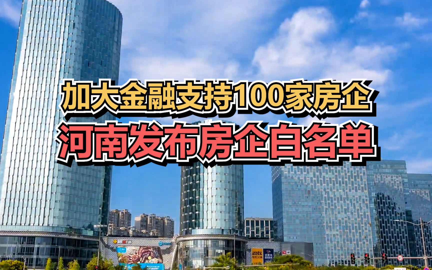 加大金融支持100家房企!河南发布房企白名单哔哩哔哩bilibili