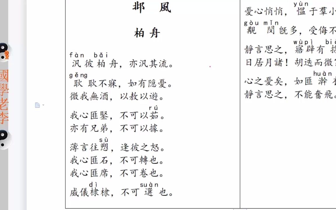 [图]09柏舟邶风国风诗经国学老李通俗白话讲解