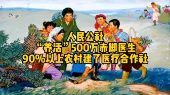 Download Video: 人民公社+赤脚医生+医疗合作社=世界公共医疗奇迹