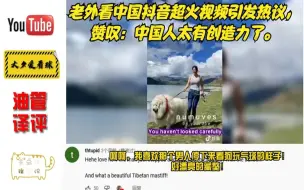 Descargar video: 老外看中国抖音超火视频引发热议，赞叹：中国人太有创造力了。