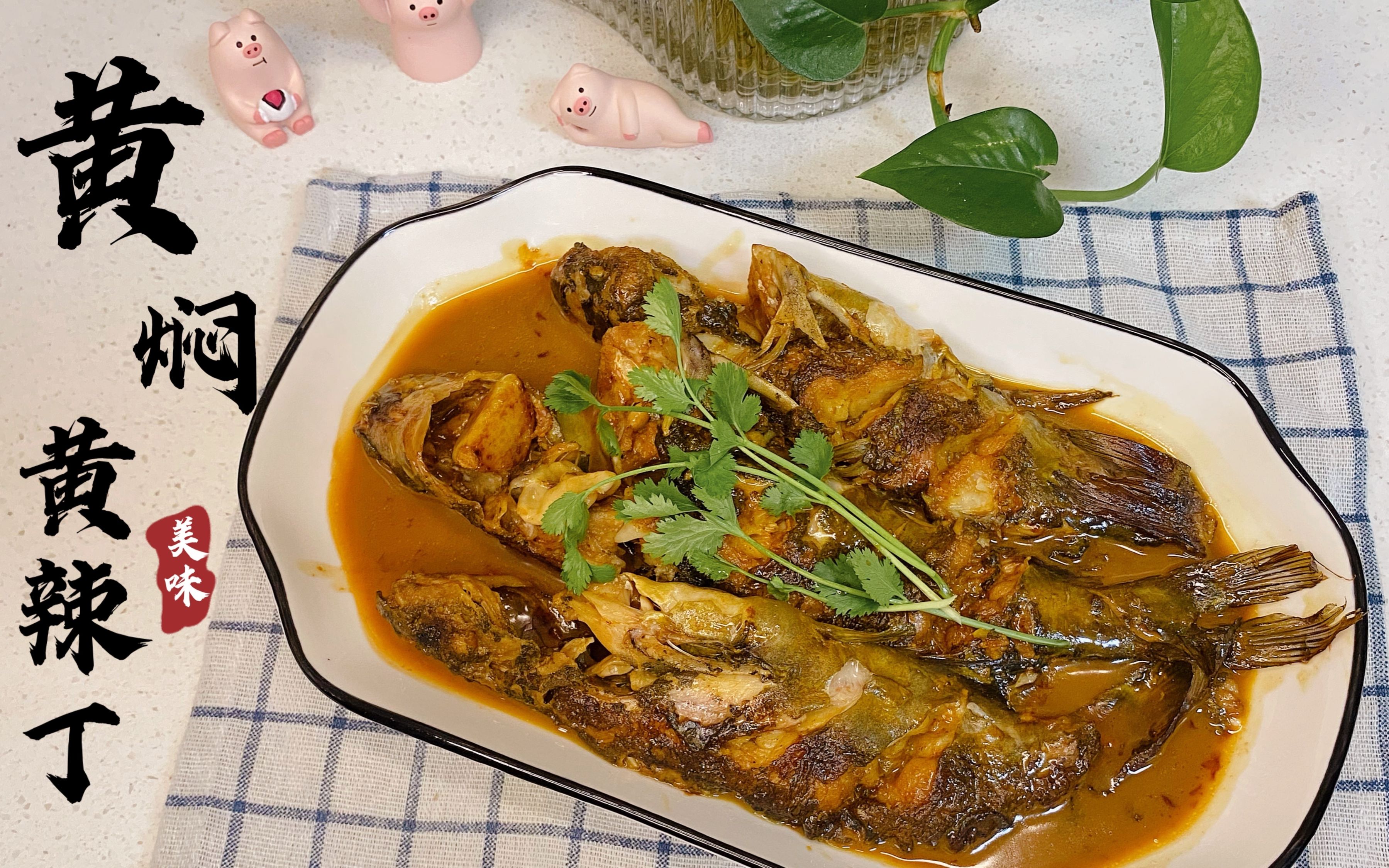 黄焖黄辣丁 爱吃鱼的一定要试试  黄辣丁鲜美无细刺小孩老人都爱吃