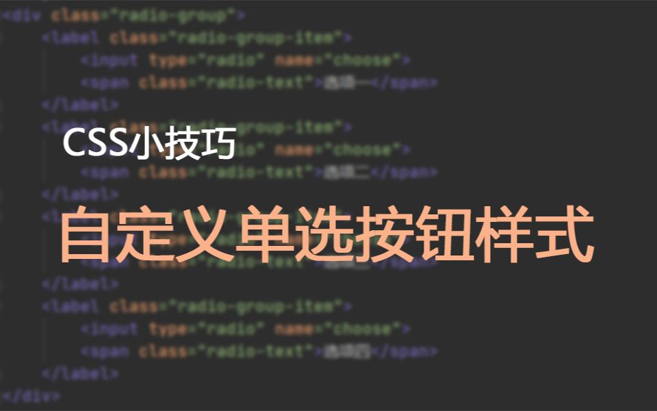 【CSS3】 纯 CSS 美化你的单选按钮哔哩哔哩bilibili