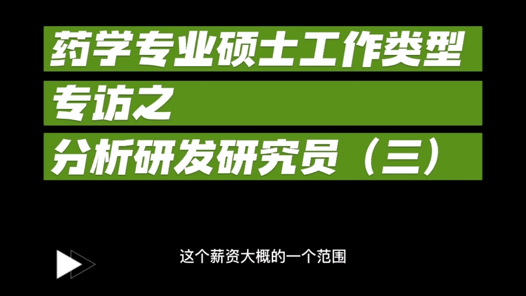 药学专业硕士工作类型专访之药物分析研发研究员(三)哔哩哔哩bilibili