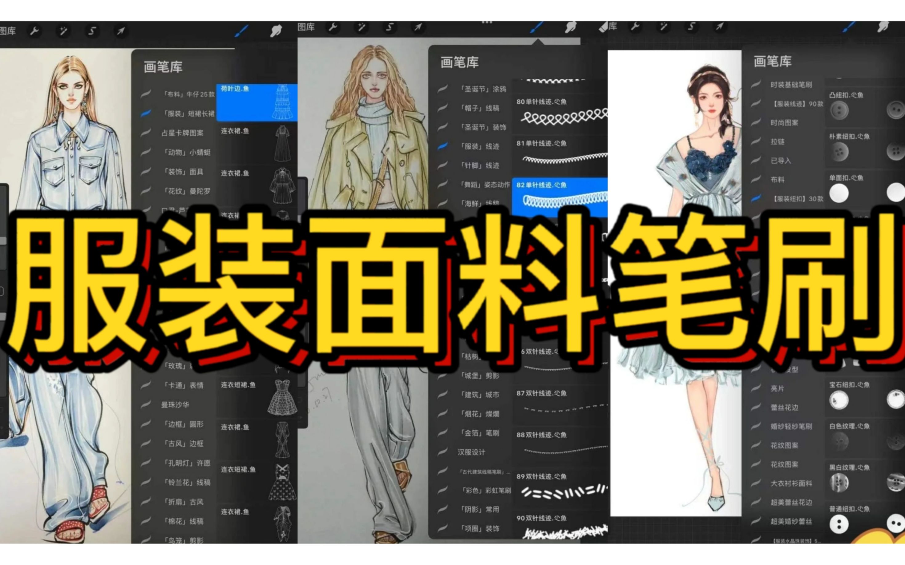 【PS|procreate服装笔刷】超全面料、针线纽扣、蕾丝花边等各大类型的服装笔刷,以后服装设计都是闭着眼睛画啦~哔哩哔哩bilibili