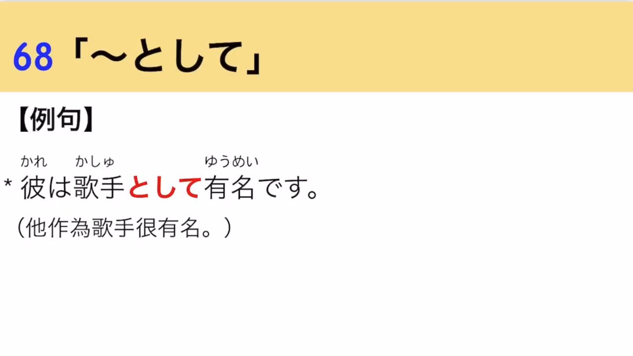 【日语N3文法126个|下篇】N3必需要记住的126个日文文法|中级日文文法|日检N3 [pNu7EXiWkA0]哔哩哔哩bilibili