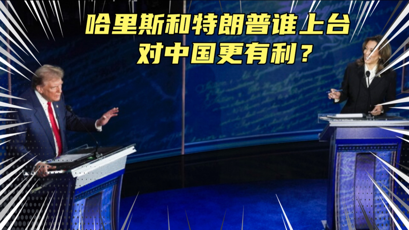 哈里斯与特朗普谁上台对中国更有利?其实应该放弃幻想,现在只能两害相权取其轻了!哔哩哔哩bilibili