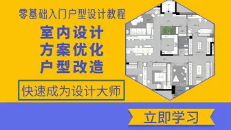 【户型设计方案优化】2025（全新）比付费还强10倍的室内设计方案优化教程，全程通俗易懂，少走99%的弯路！！