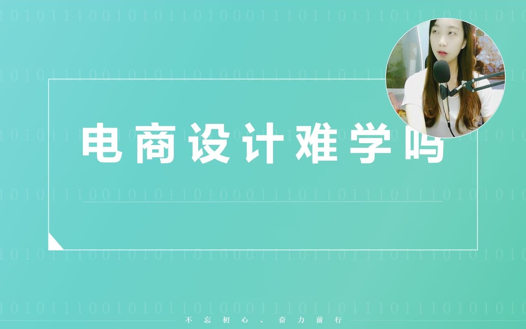 【电商设计入门课程】从事电商设计或平面设计的门槛是什么?1 现在做电商设计好不好哔哩哔哩bilibili