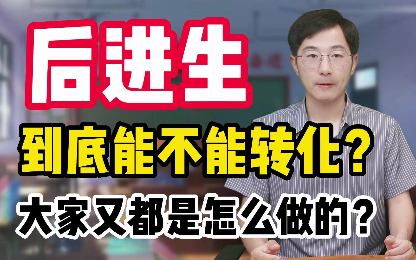 [图]后进生到底能不能转化？一般老师又是怎么做的？我说5点做法