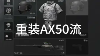 暗区突围：重装AX50流在强台最强势的版本打法