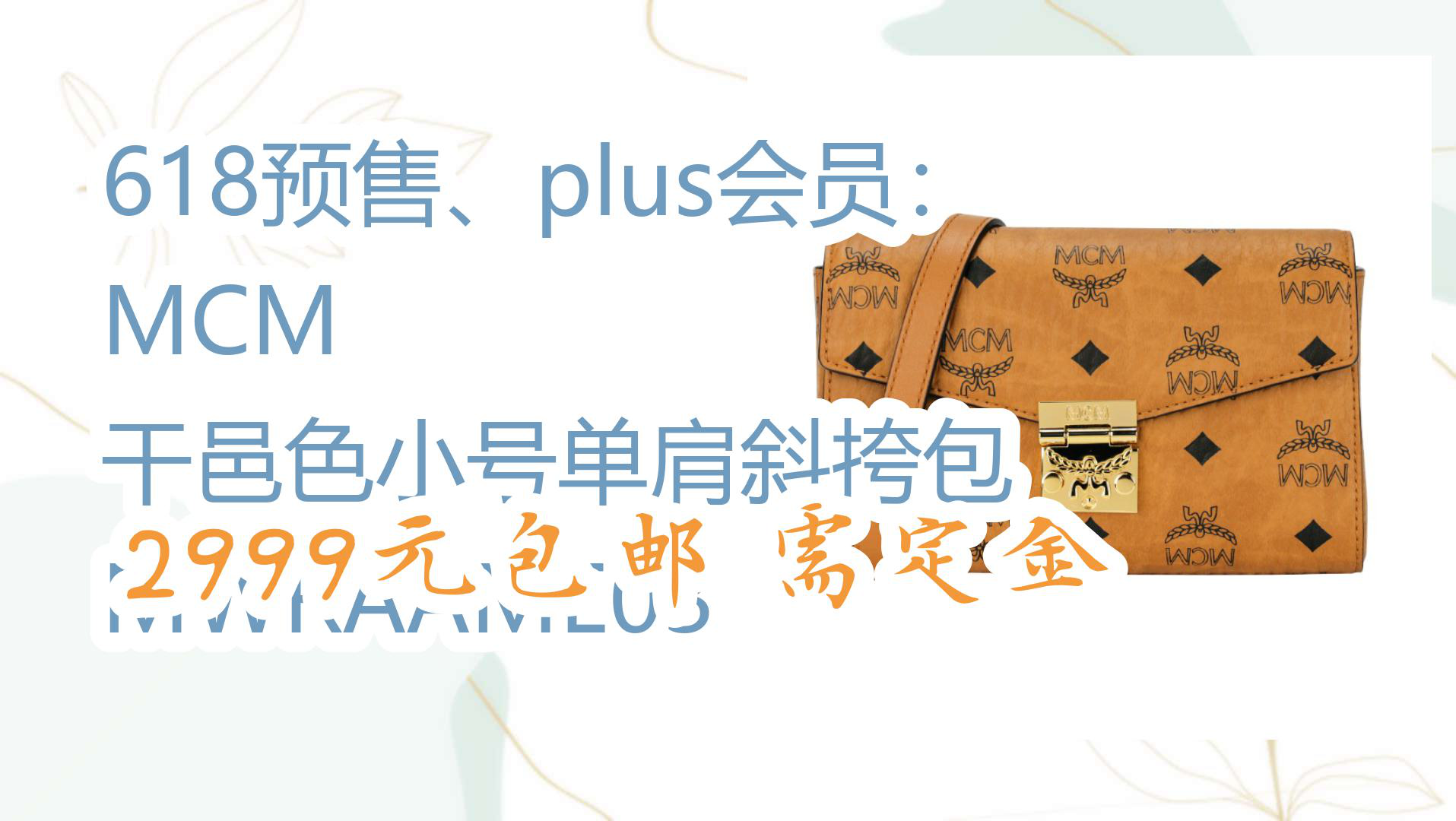 【京东优惠】618预售、plus会员:MCM 干邑色小号单肩斜挎包 MWRAAME03 2999元包邮需定金哔哩哔哩bilibili