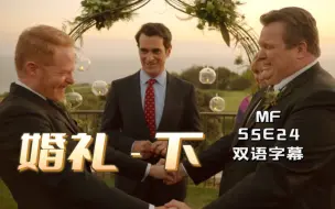 Download Video: MF S5E24 夫夫的波折婚礼·下（双语字幕）