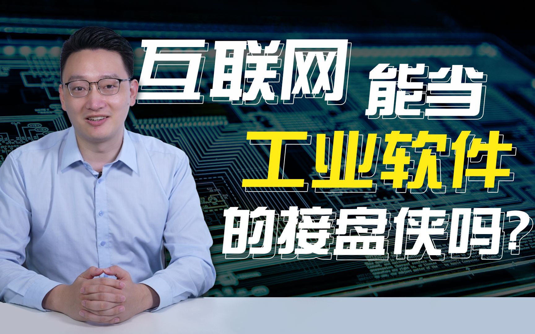 互联网巨头盘踞各大行业,为什么不把工业软件也给盘了?哔哩哔哩bilibili