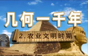 Descargar video: 【几何史2】种地，也需要数学？