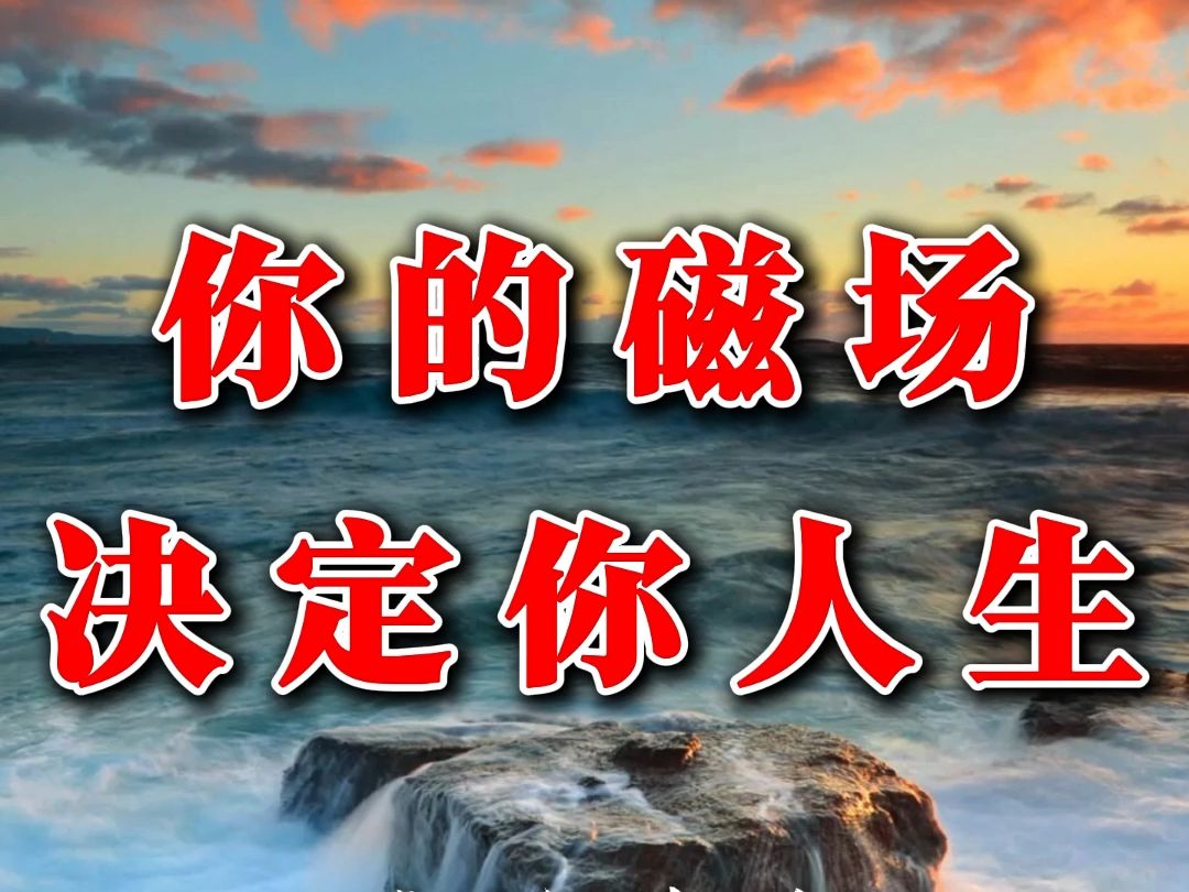 每一个人都有一个磁场,吸引着与你相同的人和事.你有什么样的磁场,你就会有什么样的人生.哔哩哔哩bilibili