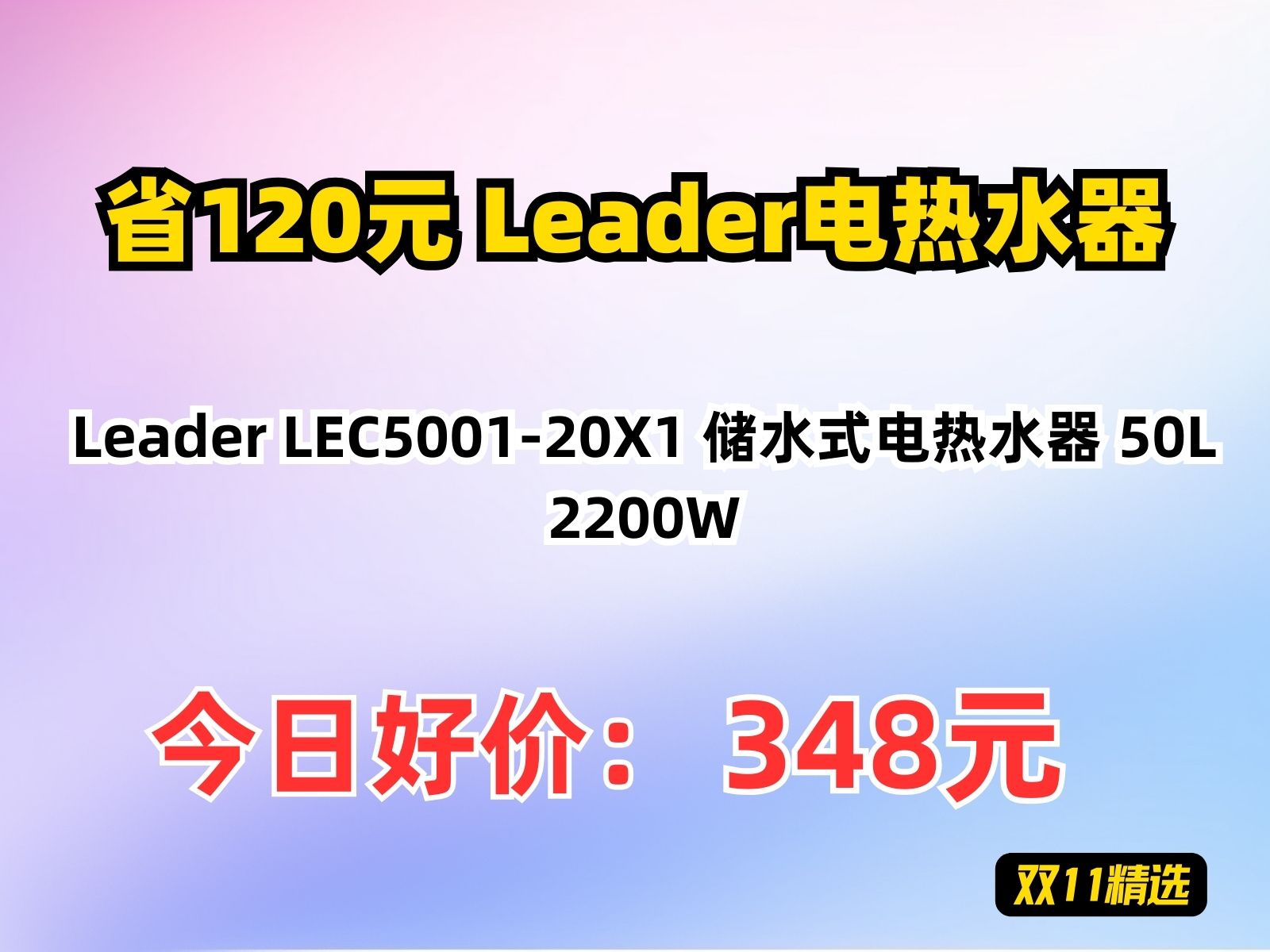 【省120.84元】Leader电热水器Leader LEC500120X1 储水式电热水器 50L 2200W哔哩哔哩bilibili