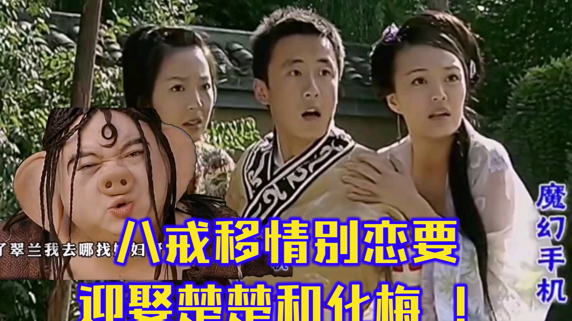 八戒移情别恋要迎娶楚楚和化梅 !