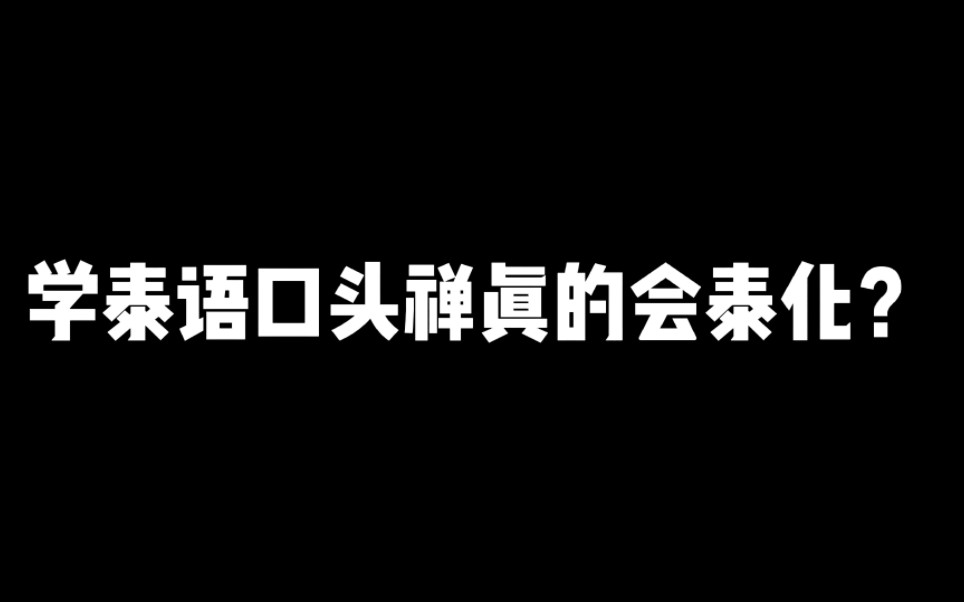 [图]学泰语口头禅真的会泰化？？