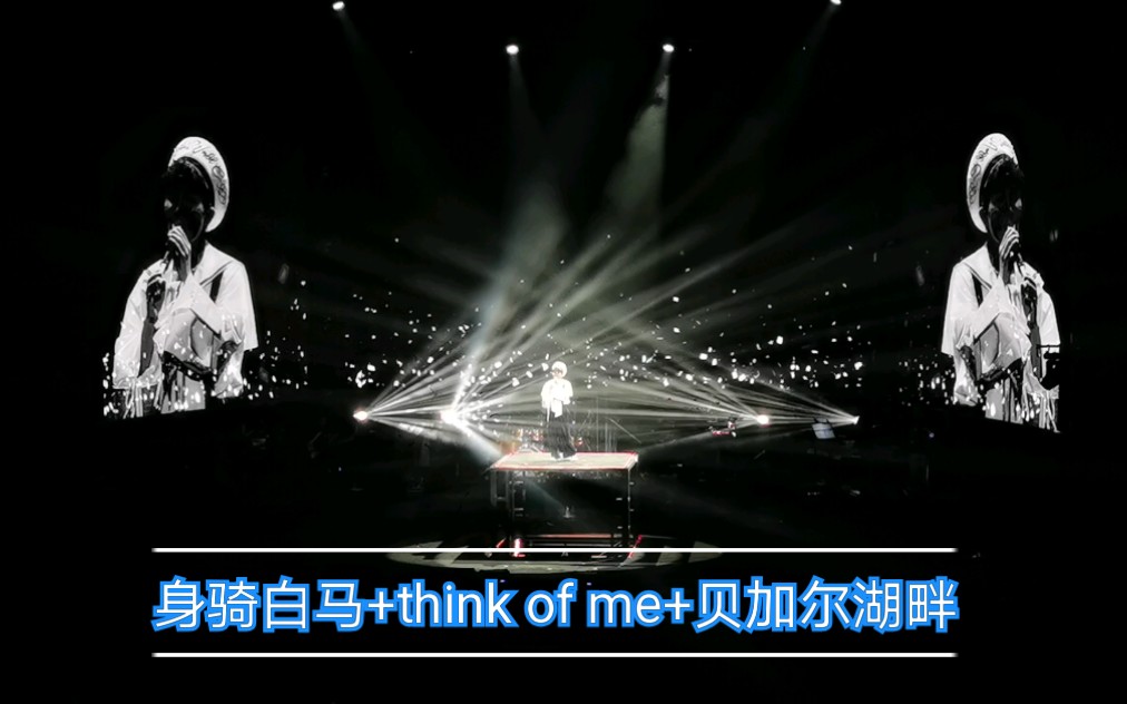 [图]【周深】歌曲串烧(身骑白马+think of me +贝加尔湖畔【C-929星球巡回演唱会北京站】