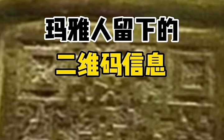 玛雅人留下的二维码信息