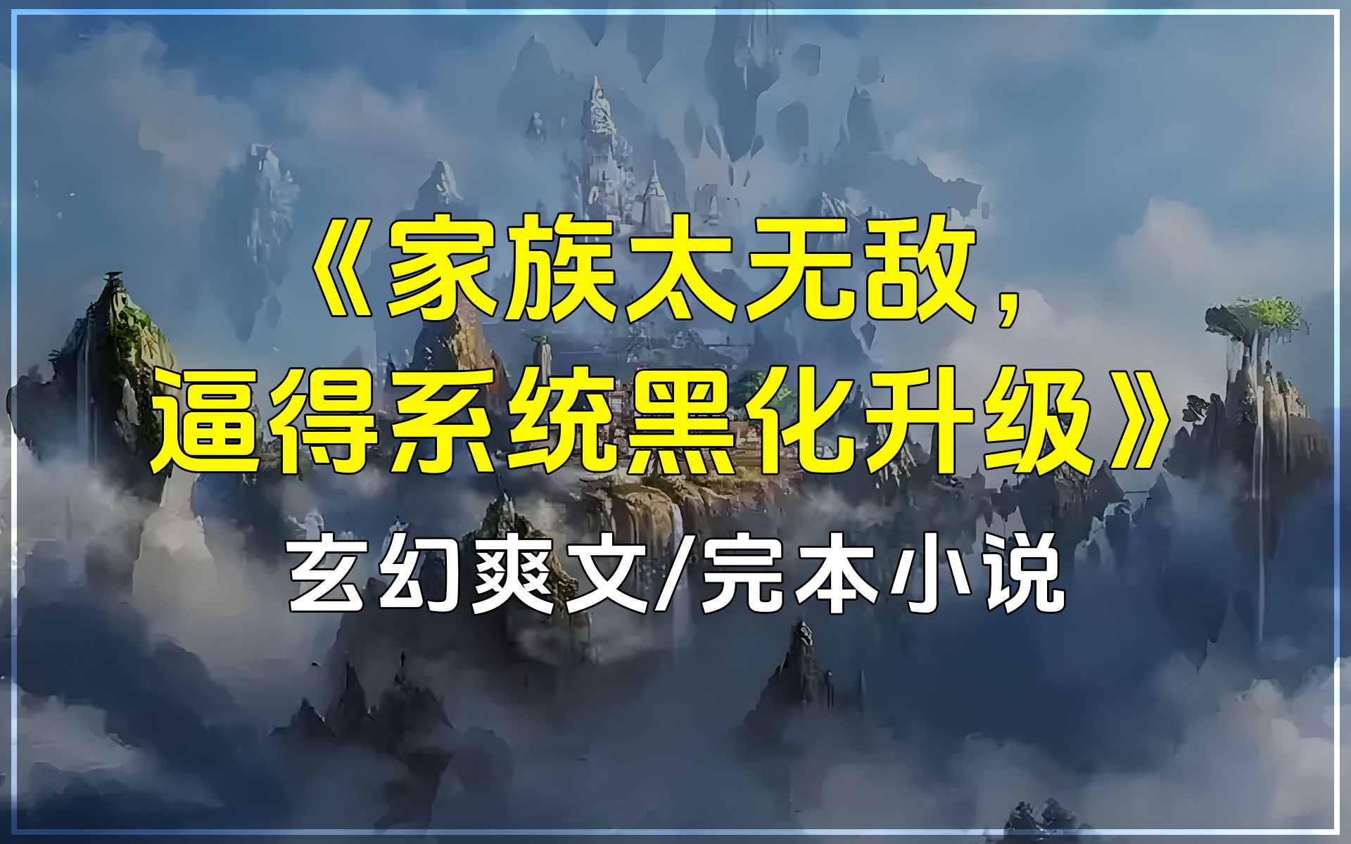 开局绑定无敌系统?但是功法,金钱,神器,家族应有尽有!我直接躺平,要你这系统有何用?【已完结】玄幻/完本小说《家族太无敌,逼得系统黑化升级》...