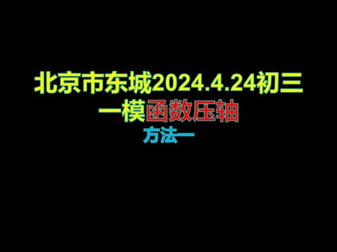 学会一道题,掌握一类题.北京市东城区2024.4初三一模26题函数压轴题——方法一哔哩哔哩bilibili