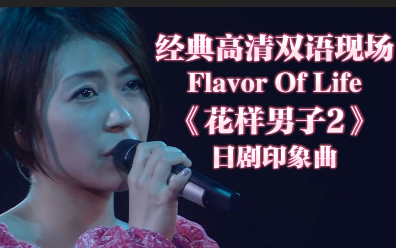 [图]【高清/字幕】宇多田光高能现场『Flavor Of Life』抒情版/日剧『花样男子2』形象曲