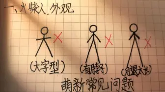 火柴人教学