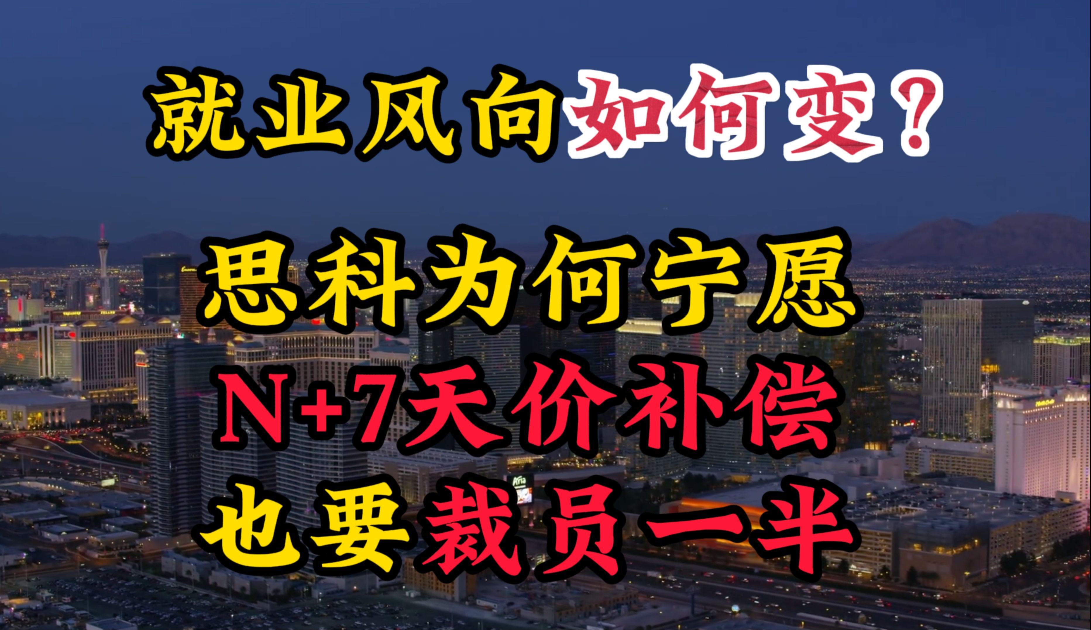 [宸东] 思科为何宁愿N+7也要裁员一半?就业风向如何变?哔哩哔哩bilibili