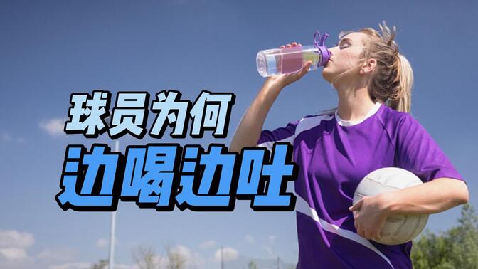 为什么足球运动员喝水总会立马吐出来?