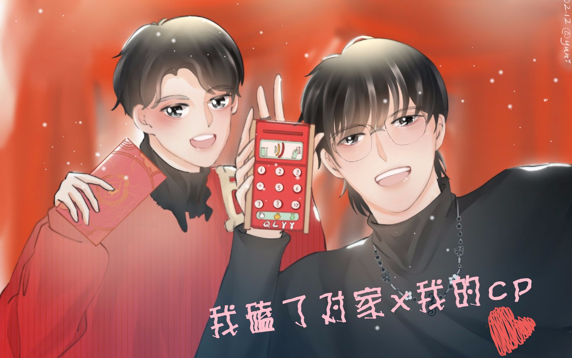 【琼楼昱宇】我嗑了对家x我的cp_哔哩哔哩_bilibili