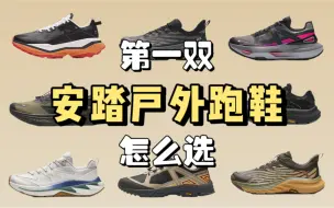 Download Video: 4xx平替Hoka？把越野跑鞋的价格打下来，还得看踏子！