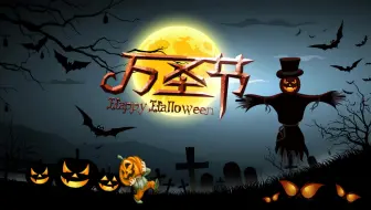 【创意动画短片制作】万圣节快到了，你的糖准备好了吗。