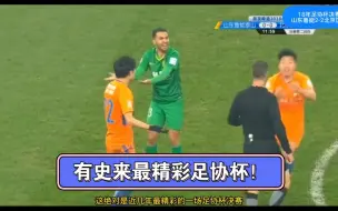 Download Video: 18年足协杯4国安2-2泰山队，张稀哲一剑封喉！