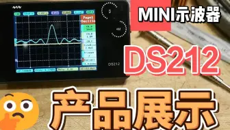 DS212迷你示波器产品展示