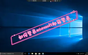 Download Video: 教你如何Microsoft帐户登录