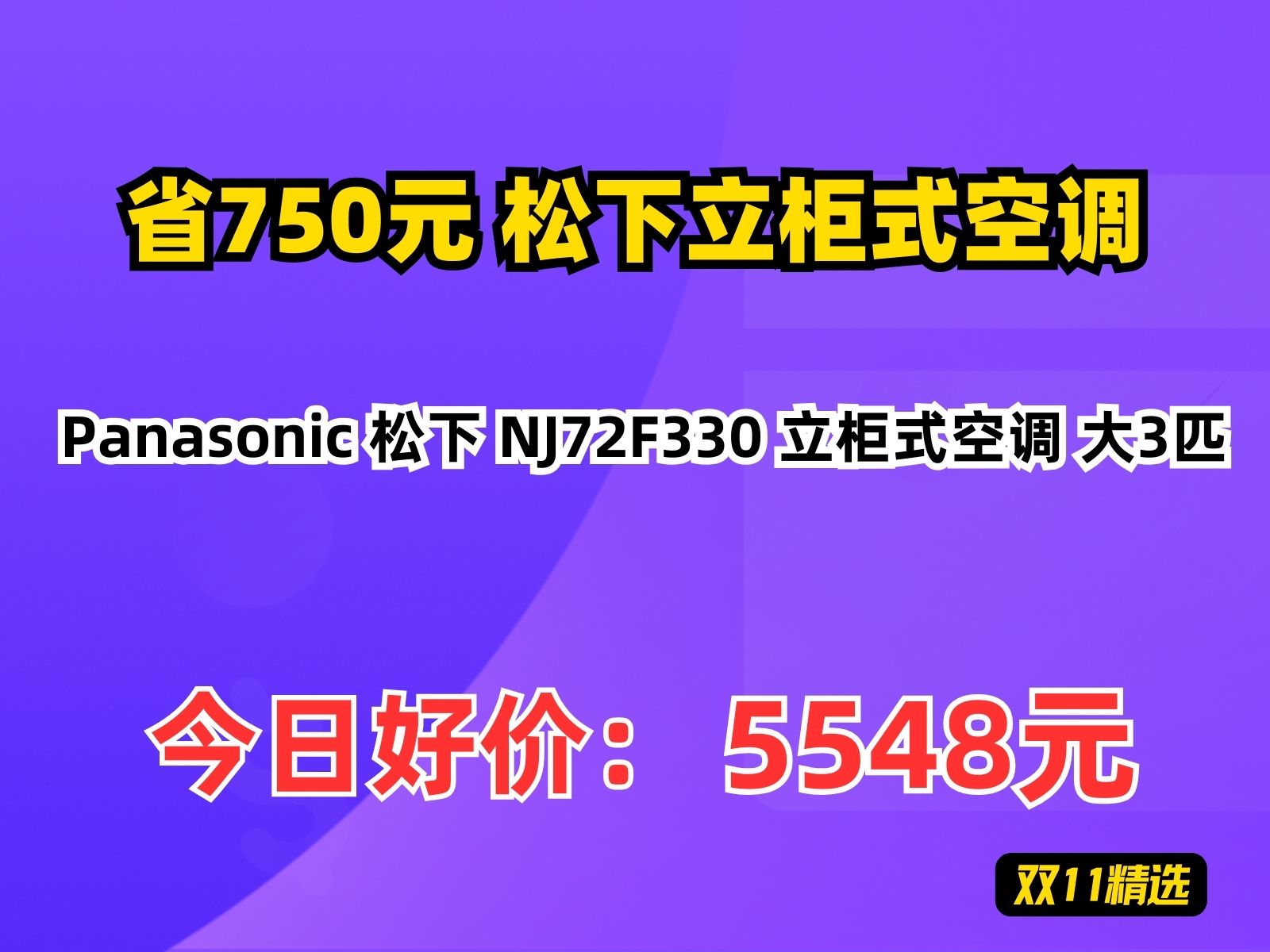 【省750元】松下立柜式空调Panasonic 松下 NJ72F330 立柜式空调 大3匹哔哩哔哩bilibili