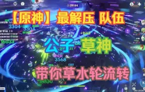 Descargar video: 【原神】公子+草神 带给你最解压的体验 深渊风水草雷轮流转