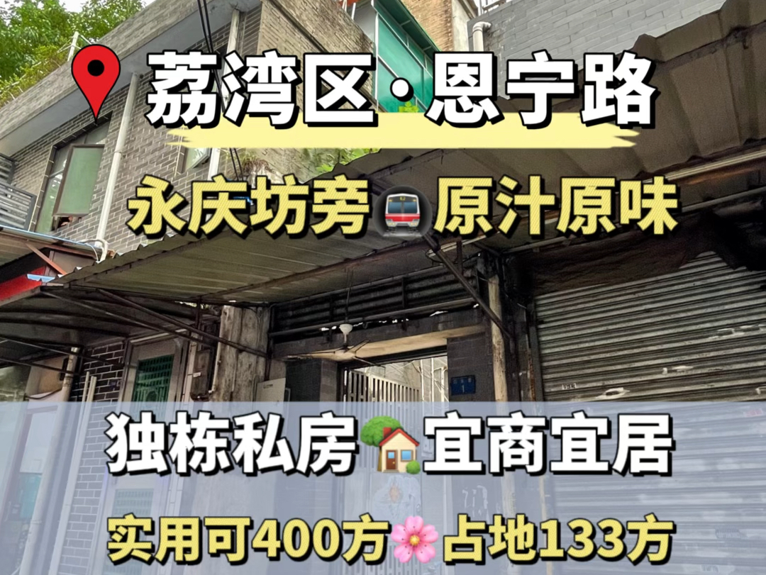 永庆坊旁边的大独栋私房 宜商宜居 占地133方 证218方 实际𐟉‘400方 可改庭院的独栋 临街哔哩哔哩bilibili