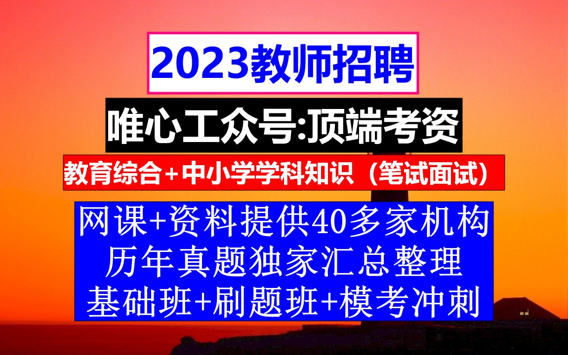 教师招聘语文学科,教师招聘广告范文,教师培训内容哔哩哔哩bilibili