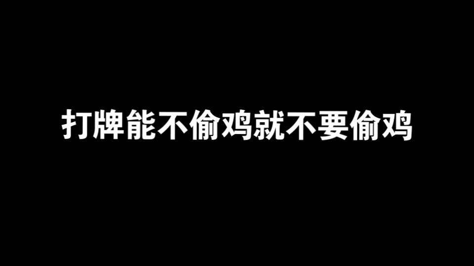 打牌能不偷鸡就不要偷鸡 奥卡姆剃刀原则哔哩哔哩bilibili